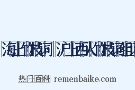 海上竹枝词·沪上西人竹枝词组词是什么意思的图片